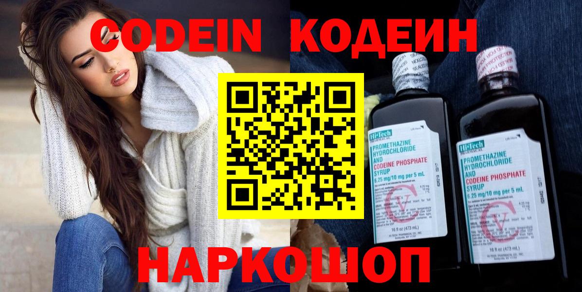 Codein Purple Drank  Вход с VPN  Спасск-Дальний  Кодеиновый сироп Lean напиток Lean (лин) 