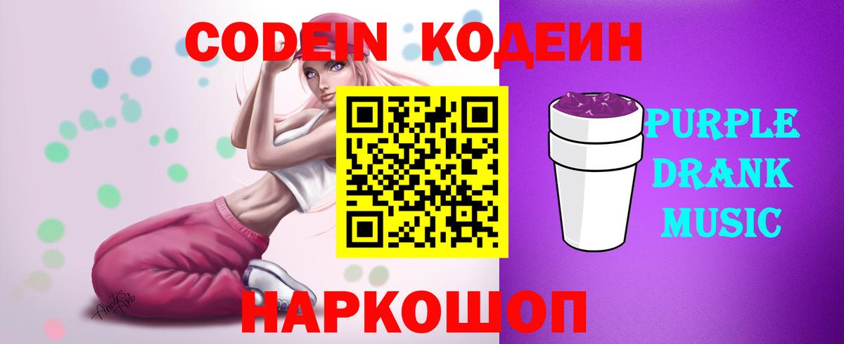 Кодеин Purple Drank Спасск-Дальний
